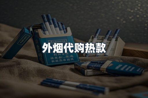 外烟代购热款